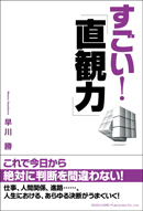 すごい！「直観力」