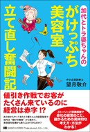 加代とトラ婆ちゃんのがけっぷち美容室立て直し奮闘記