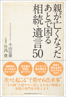 親が亡くなったあとで困る相続・遺言５０