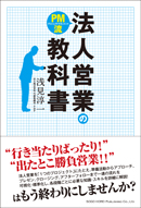 ＰＭ流　法人営業の教科書