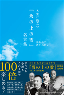 人生に役立つ『坂の上の雲』名言集