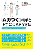 「ムカつく！」 相手と上手につきあう方法