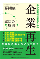 企業再生成功の５原則