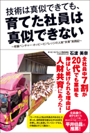 技術は真似できても、育てた社員は真似できない