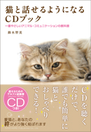猫と話せるようになるCDブック