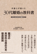 ３０代離婚の教科書