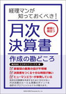 月次決算書作成の勘どころ