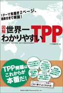 図解　世界一わかりやすいＴＰＰ