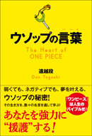 ウソップの言葉