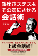銀座ホステスをその気にさせる会話術