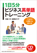 1日5分ビジネス英単語トレーニング