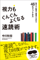 視力もぐんぐんよくなる速読術