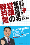 新規開拓営業の教科書