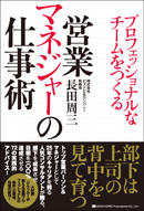 営業マネジャーの仕事術