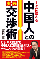 すぐに使える　中国人との実践交渉術