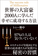 世界の大富豪２０００人に学んだ 幸せに成功する方法