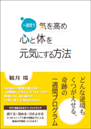 一週間で氣を高め心と体を元気にする方法
