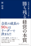 勝ち残る経営の本質