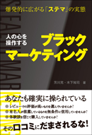 人の心を操作するブラックマーケティング