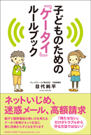 子どものための『ケータイ』ルールブック