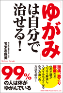 「ゆがみ」は自分で治せる！