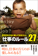 ２０代のうちに知っておきたい 仕事のルール２７