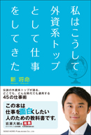 私はこうして外資系トップとして仕事をしてきた