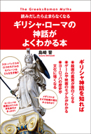 ギリシャ・ローマの神話がよくわかる本