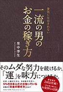 一流の男のお金の稼ぎ方