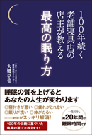 １００年続く老舗寝具店の店主が教える   最高の眠り方