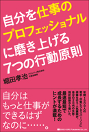 自分を仕事のプロフェッショナルに磨き上げる７つの行動原則