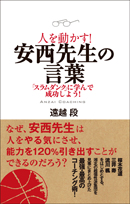 人を動かす！ 安西先生の言葉