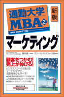 通勤大学MBA２　マーケティング（新版）