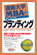 通勤大学MBA15　ブランディング