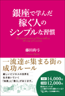 銀座で学んだ稼ぐ人のシンプルな習慣