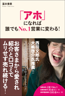 「アホ」になれば誰でもNo.1営業に変わる！