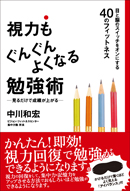 視力もぐんぐんよくなる勉強術