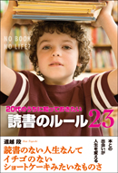 読書のルール２３