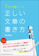 ７日で身につく　正しい文章の書き方