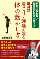 酒井式　肩こり・腰痛が治る体の動かし方