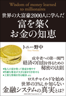 世界の大富豪２０００人に学んだ　富を築くお金の知恵