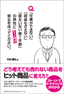 Ｑ．「仕事ができない」「容姿もさえない」「彼女いない歴＝年齢」の男性に１ヵ月で彼女を作ってください。