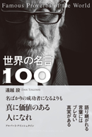 世界の名言１００