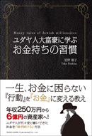 ユダヤ人大富豪に学ぶ　お金持ちの習慣