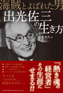 出光佐三の生き方