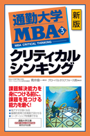 通勤大学MBA３　クリティカルシンキング（新版）
