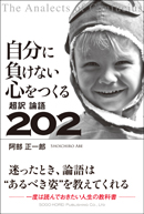 自分に負けない心をつくる 超訳論語２０２