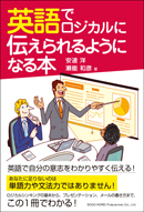 英語でロジカルに伝えられるようになる本