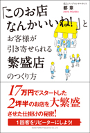 「このお店なんかいいね！」とお客様が引き寄せられる 繁盛店のつくり方