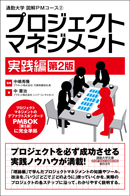 通勤大学　図解ＰＭコース②　プロジェクトマネジメント　実践編（第２版）